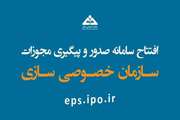 Launch of the licensing platform of the Iranian Privatization Organization