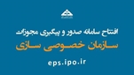 Launch of the licensing platform of the Iranian Privatization Organization